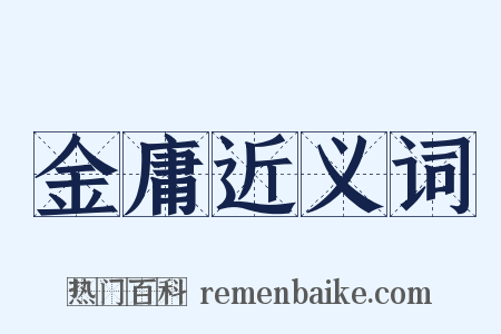 金庸近义词是什么意思的图片